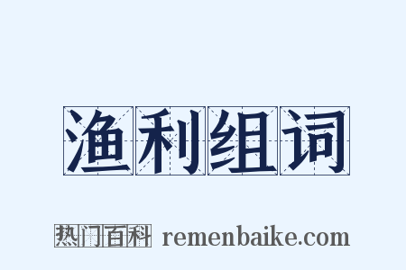 渔利组词是什么意思的图片